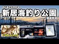 【新居海釣り公園】『夜サビキで大爆釣‼︎』釣果アップの秘訣を徹底解説‼︎【施設・ショップガイド】『賞金2万💲⁉︎GO ELECTRIC CONTEST – from paddle to power』