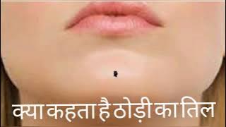 ठोड़ी का तिल|ठोड़ी पर तिल का मतलब Thodi per til ka matlab kya hota hai|mole on chin| mole in chin