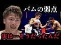 バムは井上尚弥のカウンターに対応できません。ガードをしているけど…