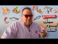 سمك ليوم السمك مع الشيف ريشار وضيفته الخاصة في سارديناس Lancaster Eden Bay سمك ليوم السمك مع الشيف ريشار وضيفته الخاصة في سارديناس Lancaster Eden Bay