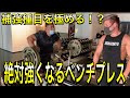 山本義徳先生に教わる絶対強くなるベンチプレス！無闇な補強はおしまい！補強種目を極める！