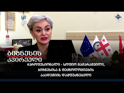 განათლების სფეროს #პროფესიონალი -სოფიო მაჭარაშვილი, ბიზნესისა \u0026 ტექნოლოგიების აკადემიის დამფუძნებელი