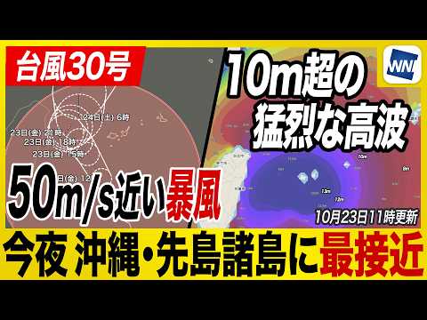 [Typhoon No. 30, 2026] Approaching Okinawa and the Sakishima Islands tonight: High alert for viol...