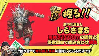 しらさぎSと府中牝馬Sで【俺が握る馬券の話】の”独り言”を聴きたいか