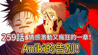 【咒術回戰】Aniki的告別！|情感激動