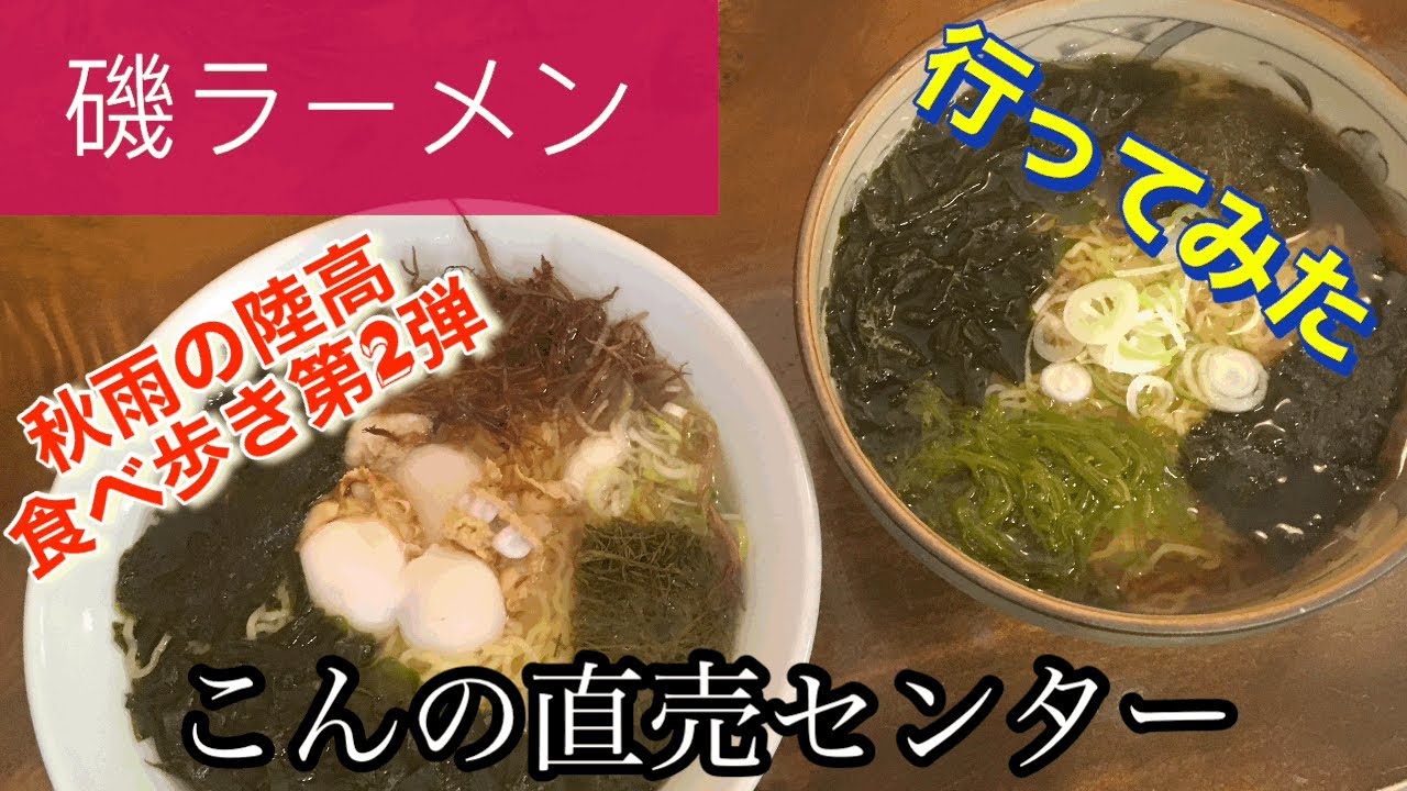 【磯ラーメン】こんの直売センターさんに行ってみた🍴
