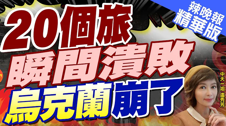 【卢秀芳辣晚报】激战不到12小时 乌军20个旅被击溃 俄军突入市中心?｜20个旅瞬间溃败 乌克兰崩了 栗正杰:乌克兰已经Game over?@CtiNews 精华版 - 天天要闻