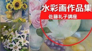 佐藤礼子の水彩画 生徒作品 初心者からベテランまで 花の講座の内容は Watercolor By Reiko Youtube 佐藤礼子の水彩画 生徒作品 初心者からベテランまで 花の講座の内容は Watercolor By Reiko Youtube