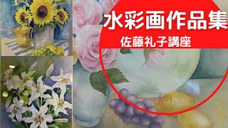 佐藤礼子の水彩画 生徒作品 初心者からベテランまで 花の講座の内容は Watercolor By Reiko Youtube