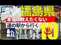 【福島県・道の駅から行く温泉】新境地!併設温泉に飽きたあなたに贈る珠玉の温泉10選!