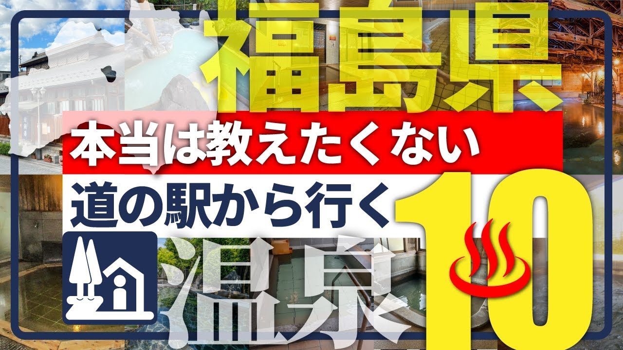 【福島県・道の駅から行く温泉】新境地！併設温泉に飽きたあなたに贈る珠玉の温泉10選！