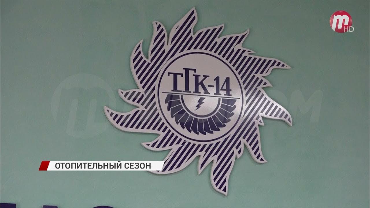 Nur 14. Территориальные генерирующие компании логотипы. Тгк 14. Nur 14. Оао тгк 5.