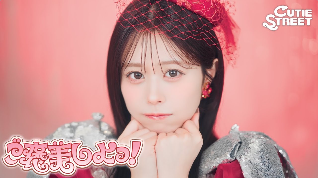【MV Teaser 佐野愛花】CUTIE STREET『ご褒美しよっ！』