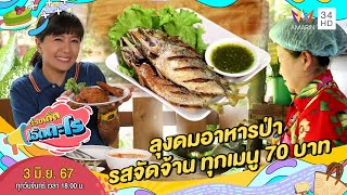 ลุงดมอาหารป่า รสจัดจ้าน ทุกเมนู 70 บาท | เรื่องเด็ดเอ็ดตะโร | 3 มิ.ย.67 (1/4)