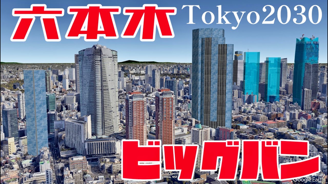 【東京再開発】六本木ビッグバン2030