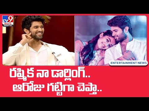 రష్మిక‏ నా డార్లింగ్.. ఆరోజు గట్టిగా చెప్తా.. : Vijay Devarakonda @TV9 Telugu Digital