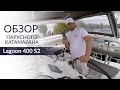 Lagoon 400 S2 (Лагун 400 С2). Обзор катамарана от Yacht Travel.