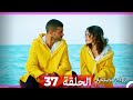زواج مصلحة 37 HD Arabic Dubbed 