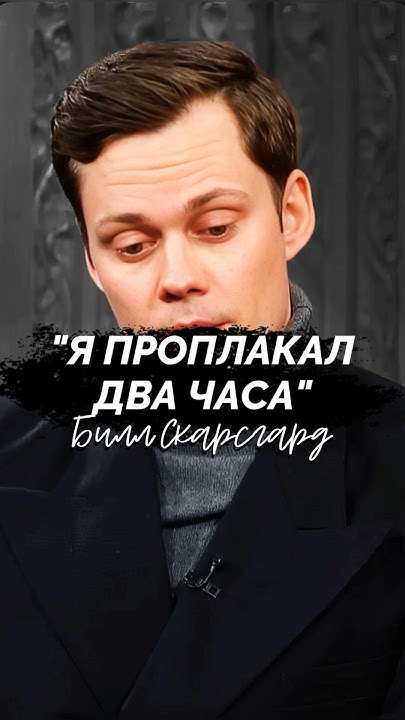 ⚡️Билл Скарсгард про традиции своей семьи. #биллскарсгард # ...