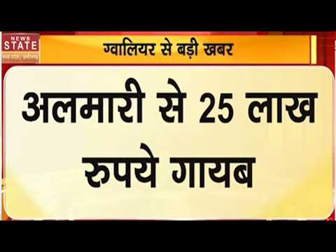 Gwalior News: नर्सिंग होम की अलमारी से ₹25 लाख गायब! 35 दिन बाद पुलिस को दी सूचना | Breaking News