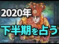タロット占い　2020年―下半期を占う
