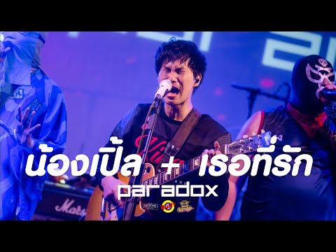 น้องเปิ้ล + เธอที่รัก - PARADOX [Live] @ RINMA