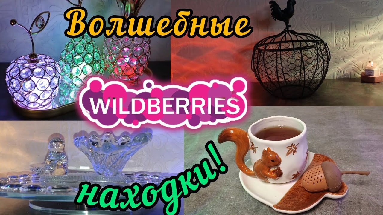 🟣WILDBERRIES 💚💖СКАЗОЧНЫЕ НАХОДКИ 💯🔥💖💚