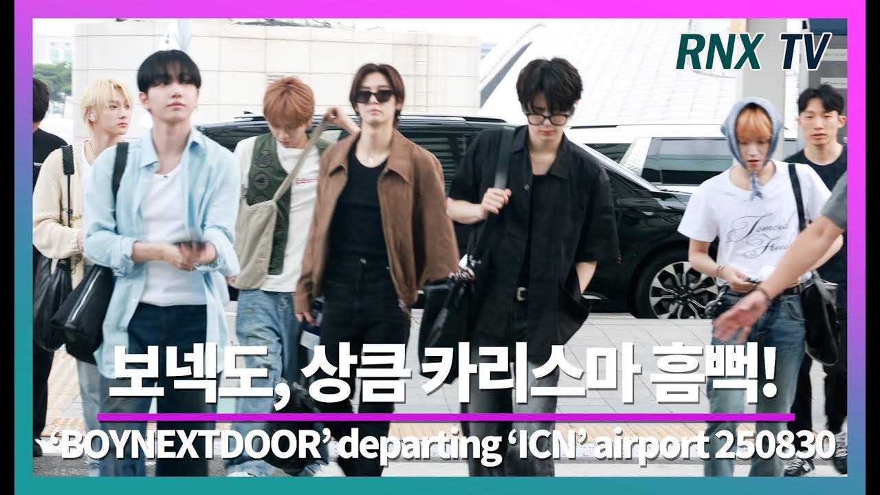 250830 BOYNEXTDOOR, 언제나 청량 아우라 ! - RNX tv #공항패션