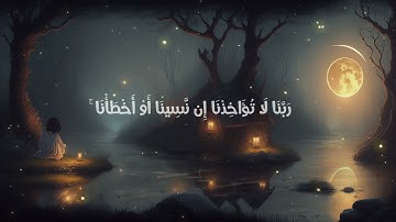 خشوع مبهر | تلاوة تهز القلوب للمنشاوي – ﴿وقالوا سمعنا وأطعنا غفرانك ربنا وإليك المصير