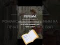 Первый напечатанный на печатной машинке роман