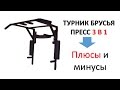 Турник Брусья Пресс 3 в 1