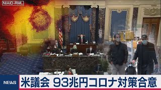 米議会　93兆円規模の新型コロナ追加経済対策で合意（2020年12月21日）