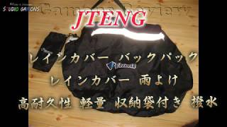 gy0047 JTENG レインカバー バックパック レインカバー 雨よけ 高耐久性 軽量 収納袋付き 撥水