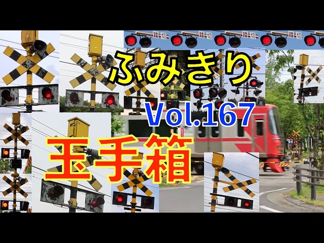 ふみきり玉手箱Vol.167 踏切の魅力が詰まった映像集 Japan Railway