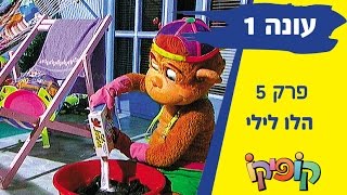קופיקו עונה 1 פרק 5 - הלו לילי