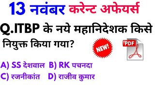 13 नवंबर करेन्ट अफेयर्स हिंदी रट लेना | Daily Current Affairs Booster 14th nov -Online study point