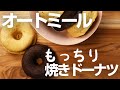 【革命レシピ】超簡単！レンジでできるもっちりオートミール焼きドーナツの作り方【4K】