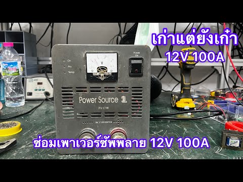 ซ่อมเพาเวอร์ซัพพลายแบบสวิทชิ่งรุ่นเก่า 12V 100A เปิดไม่ติดเลย ตืดแต่พัดลม