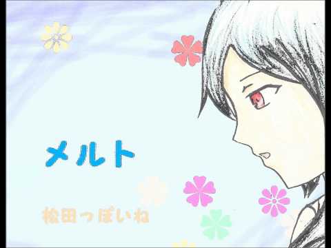 メルト｛松田っぽいねカバー｝Melt/UTAUcover
