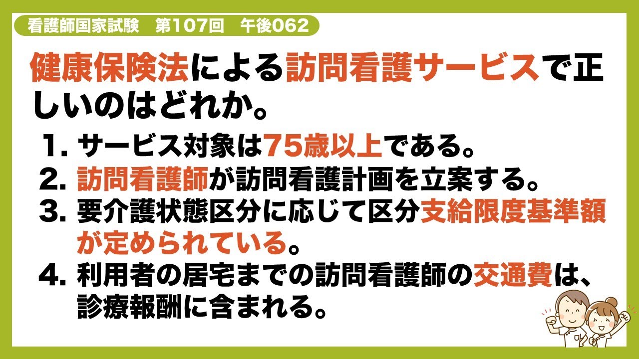 解説 健康保険法による訪問看護サービスで正しいのはどれか 看護師国家試験第107回 午後062問 Youtube