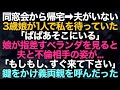 【スカッとする話】同窓会から帰宅するも夫がいない→3歳娘が1人で私を待っていた「ぱぱあそこ」娘が指差すベランダには夫と不倫相手「もしもし、すぐ来て下さい」鍵をかけ義両親を呼んだった【修羅場】