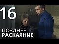 ПОЗДНЕЕ РАСКАЯНИЕ. Серия 16. Мелодрама. ≡ THE LATE REGRET. Episode 16