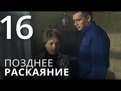 Сколько всего серий позднее раскаяние