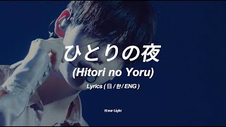 ひとりの夜 (Hitori no Yoru) - TXT ASM JAPAN (한/EN/日) Lyrics
