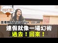 連假就像一場幻術，過去！回來！｜【扇子團直播】EP50