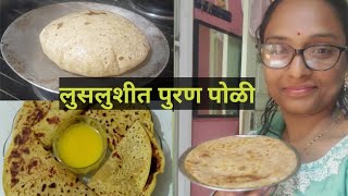 #लुसलुशीत पुरण पोळी# सर्वात सोपी पद्धत,आणि त्यावर  साजूक तूपाची धार##Puran Poli Recipe #