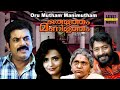 Oru Mutham Manimutham Malayalam Movie | Malayalam Full Movie | Mukesh | Harishree Ashokan | Srividya