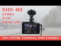 SHO-ME Combo Slim Signature. Тест против: ПОЛИСКАН, КРИС и КОРДОН