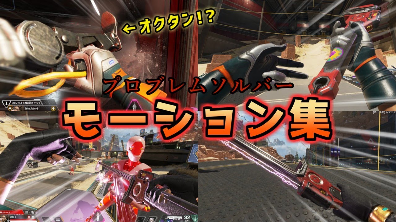 ランパートスパレジェ『プロブレムソルバー』モーション集【Apex 