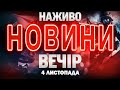 Вечірні новини України та світу від ТСН 4 листопада 2025 онлайн